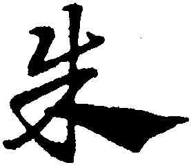 朱,趙孟頫,書法字典